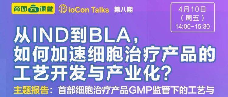 永利汪敏博士将在BioCon Talks平台就“首部细胞治疗产品GMP监管下的工艺与质控策略”展开线上对话