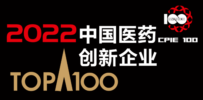 永利入围“2022中国医药创新企业100强”榜单
